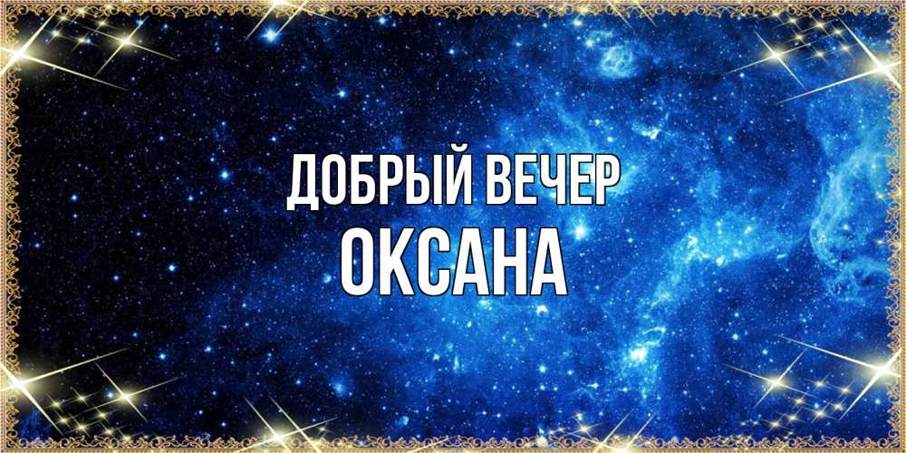 Открытка  с именем. Оксана, Добрый вечер  