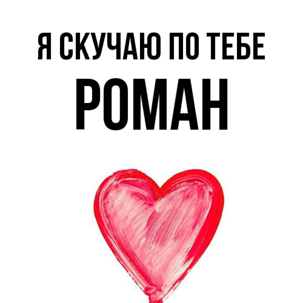 Открытка  с именем. Роман, Я скучаю по тебе  