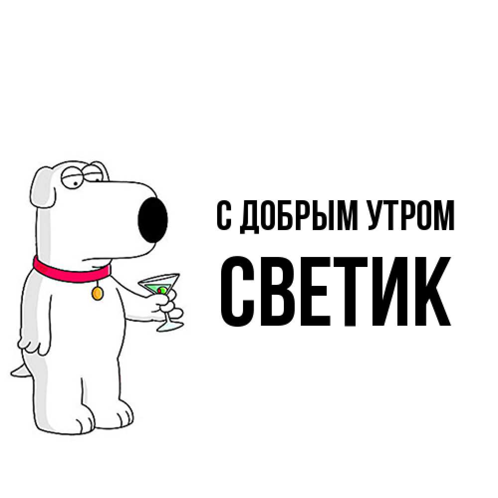 Открытка  с именем. Светик, С добрым утром  