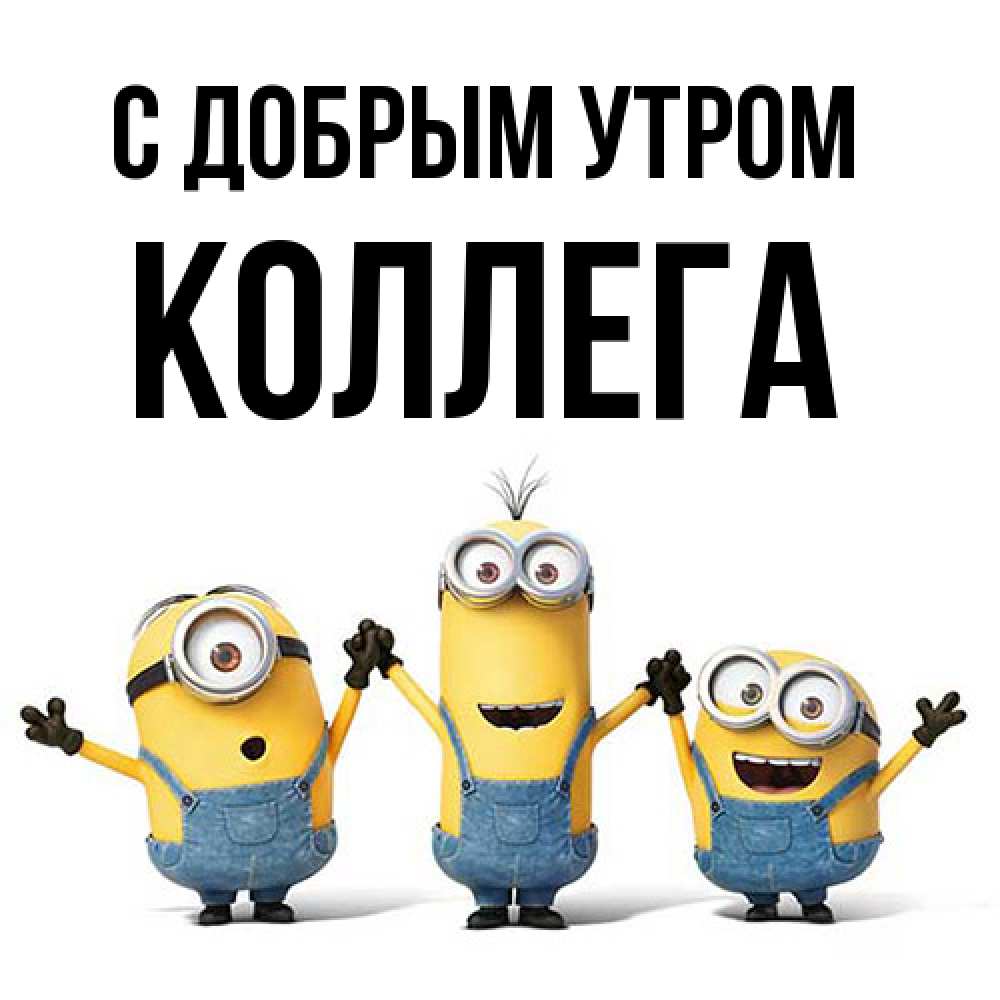 Открытка  с именем. коллега, С добрым утром  