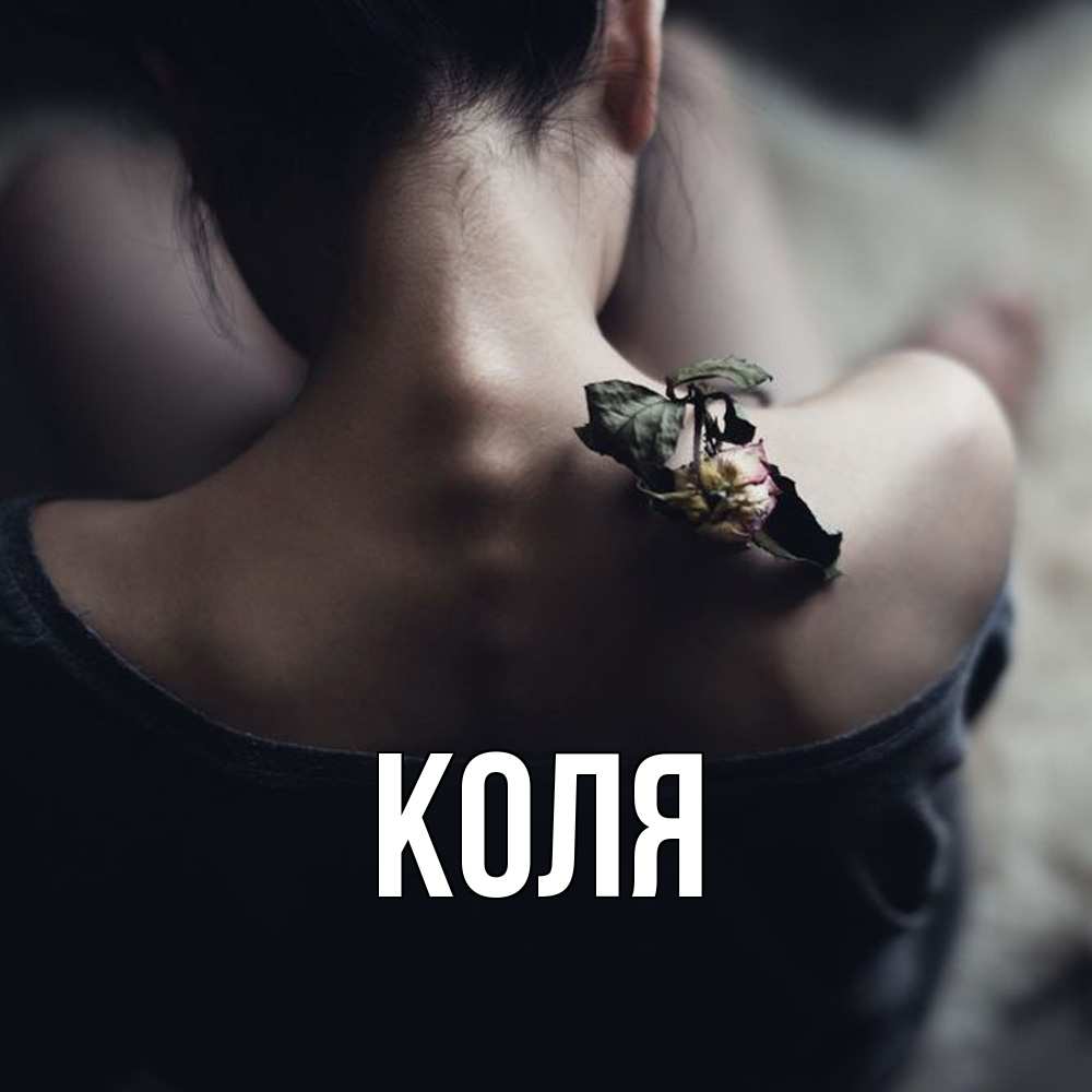 Открытка  с именем. коля, Главная  