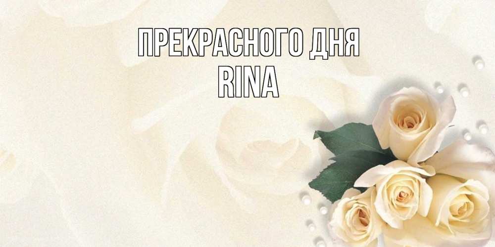 Открытка  с именем. Rina, Прекрасного дня  