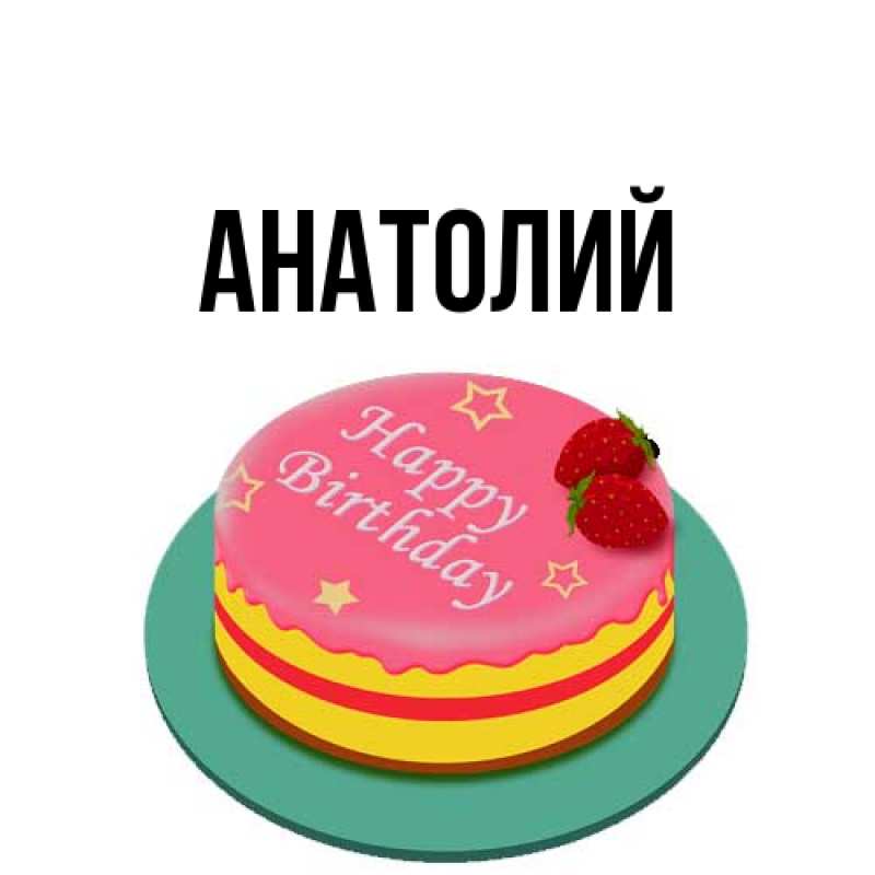 Картинка  с именем , Анатолий