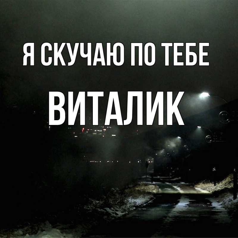 Картинка Я скучаю по тебе, Виталик