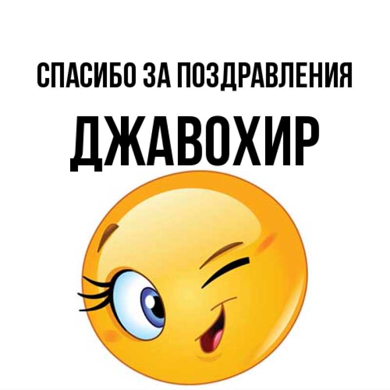 Картинка Спасибо за поздравления, Джавохир