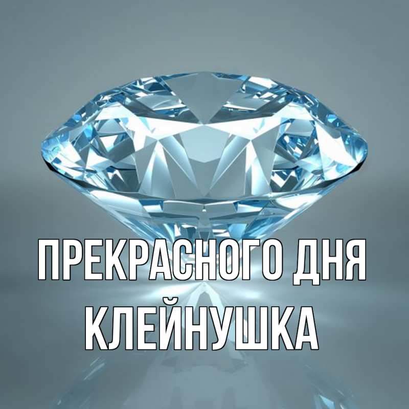 Картинка Прекрасного дня, Клейнушка