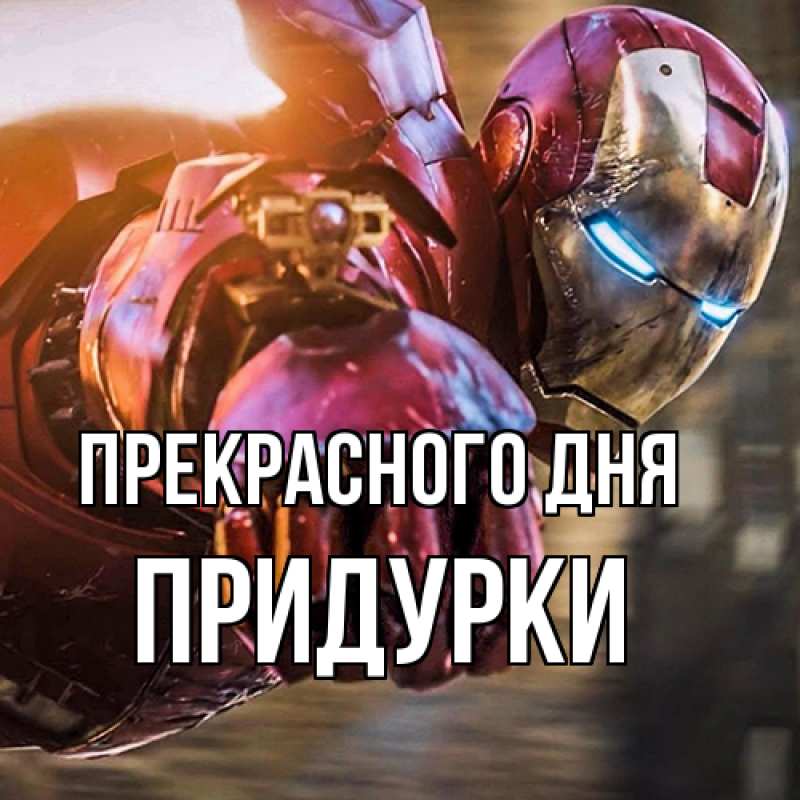 Картинка Прекрасного дня, Придурки