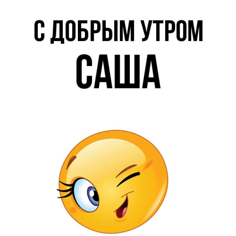 Картинка С добрым утром, Саша