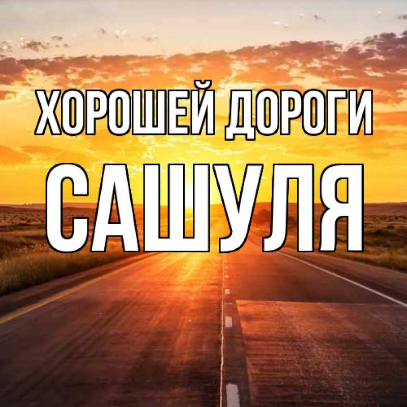 Картинка Хорошей дороги, Сашуля