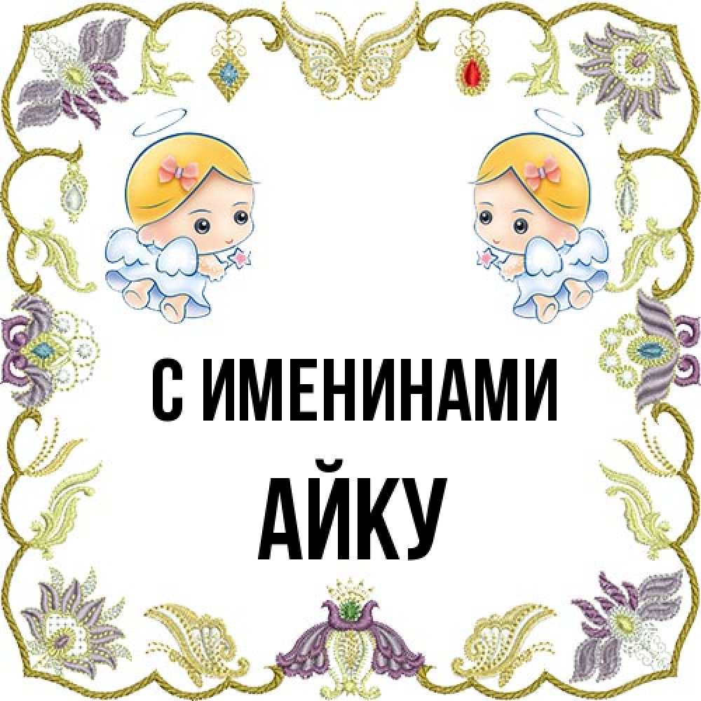 Открытка  с именем. Айку, С именинами  