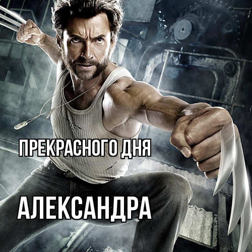 Открытка  с именем. Александра, Прекрасного дня  