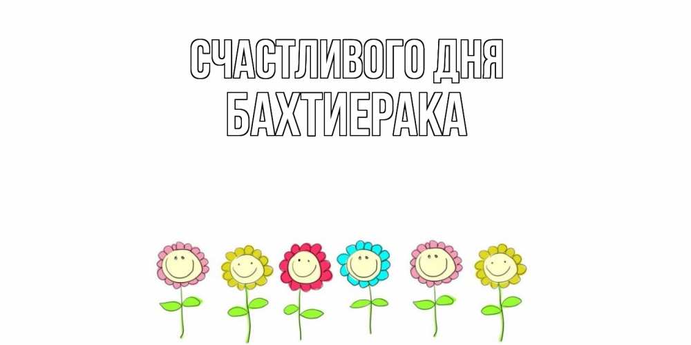 Открытка  с именем. БахтиерАка, Счастливого дня  