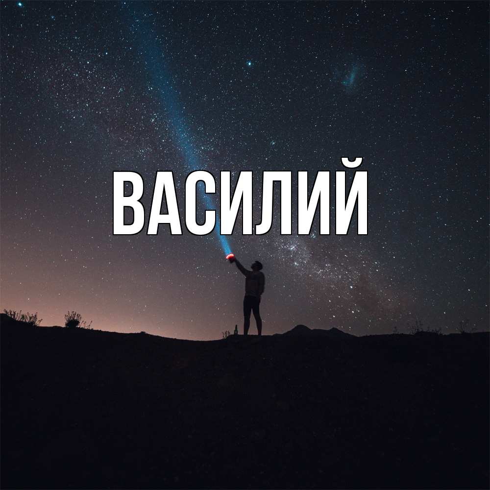 Открытка  с именем. Василий, Главная  