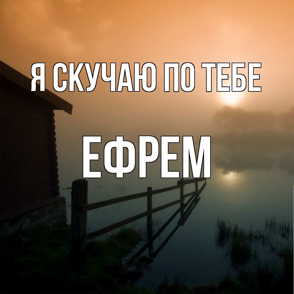 Открытка  с именем. Ефрем, Я скучаю по тебе  