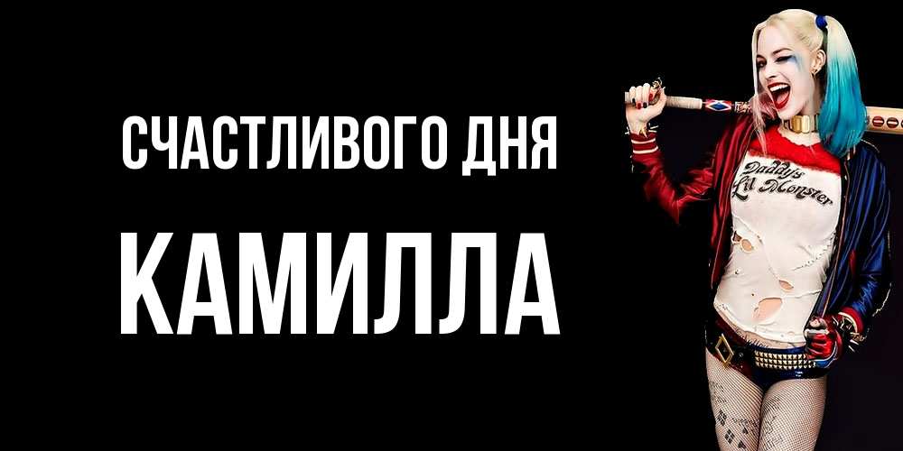 Открытка  с именем. Камилла, Счастливого дня  
