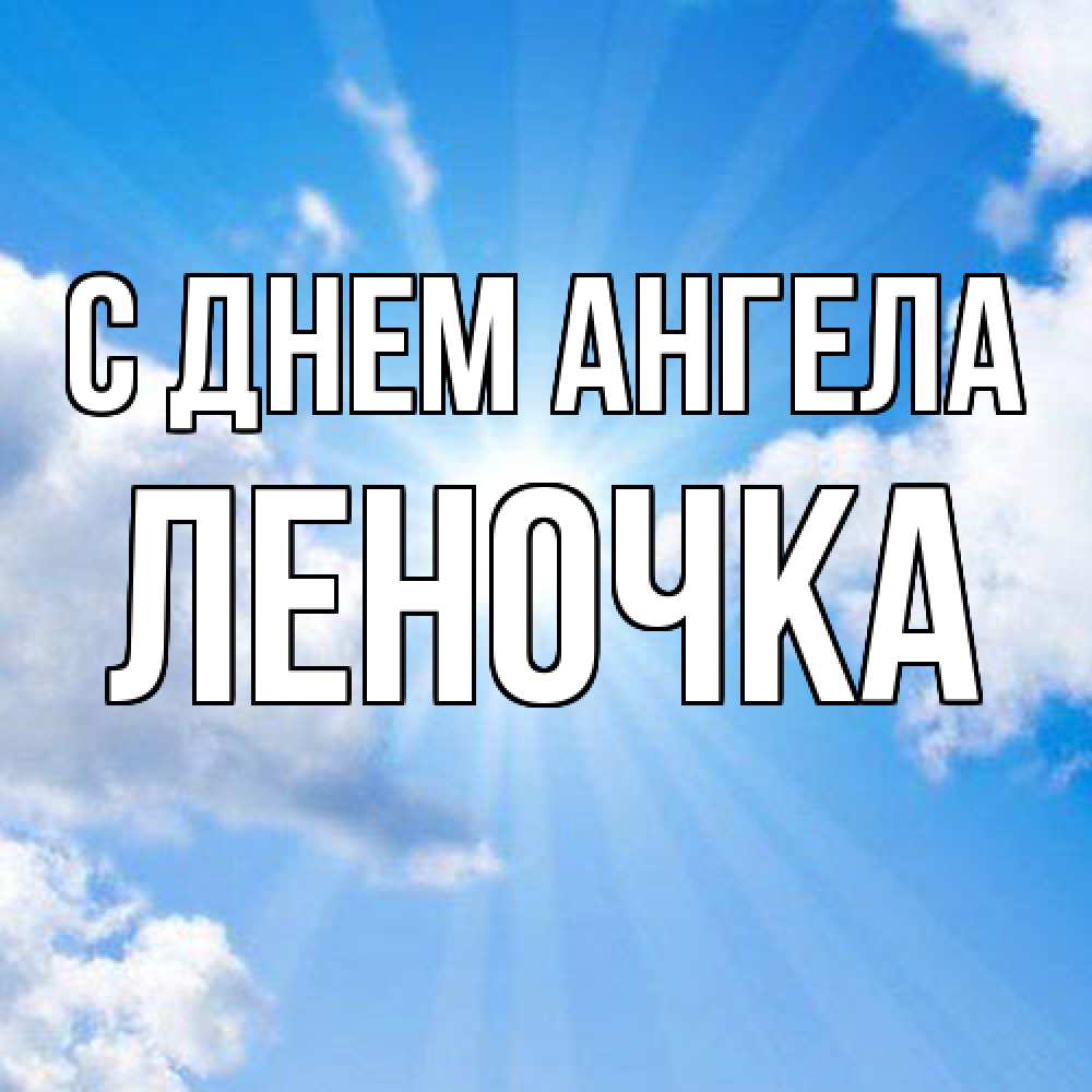 Открытка  с именем. ЛЕНОЧКА, С днем ангела  