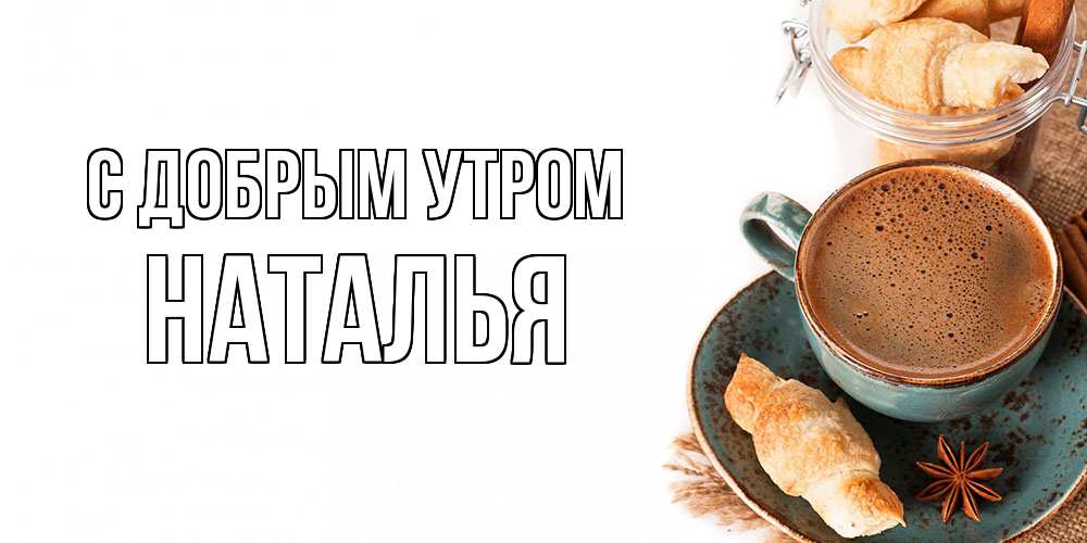 Открытка  с именем. Наталья, С добрым утром  
