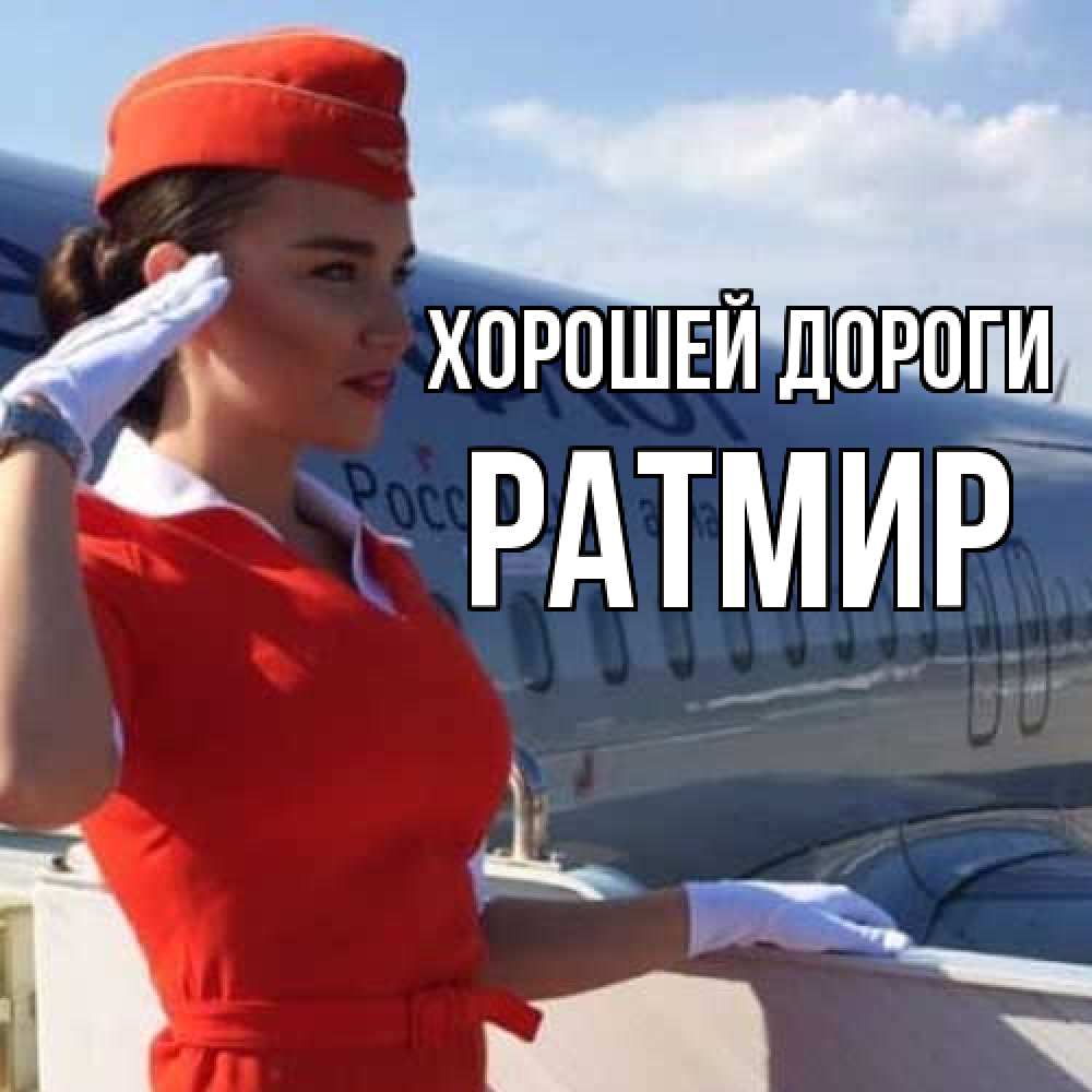 Открытка  с именем. Ратмир, Хорошей дороги  