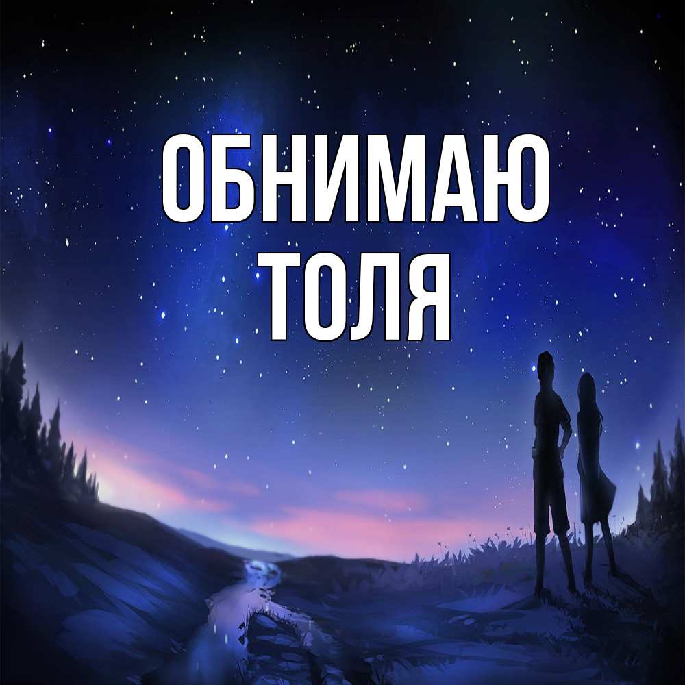 Открытка  с именем. ТОЛЯ, Обнимаю  
