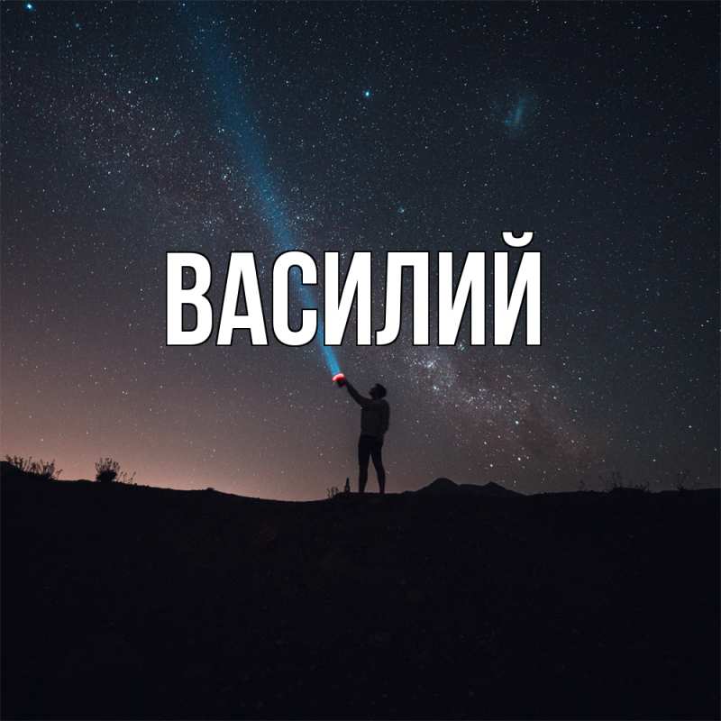 Картинка  с именем , Василий