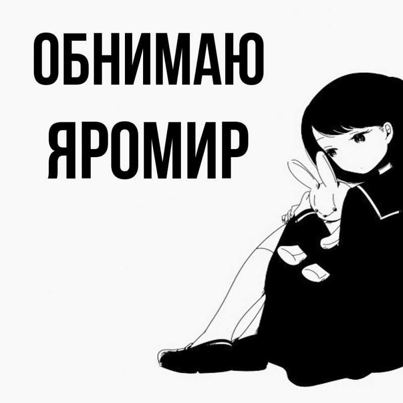 Картинка Обнимаю, Яромир