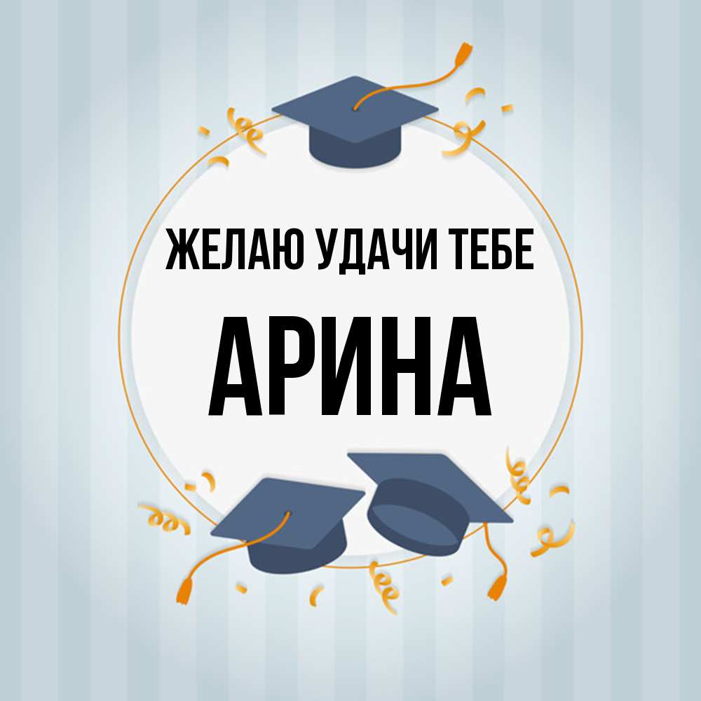 Открытка  с именем. Арина, Желаю удачи тебе  