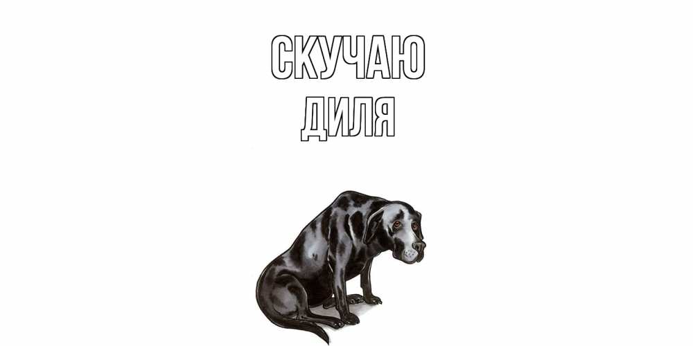 Открытка  с именем. Диля, Скучаю  