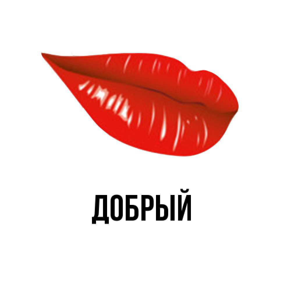 Открытка  с именем. Добрый, Главная  