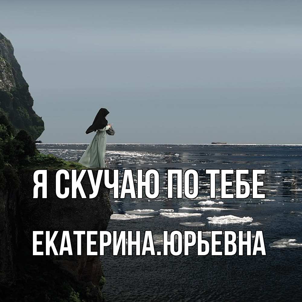 Открытка  с именем. ЕкатеринаЮрьевна, Я скучаю по тебе  