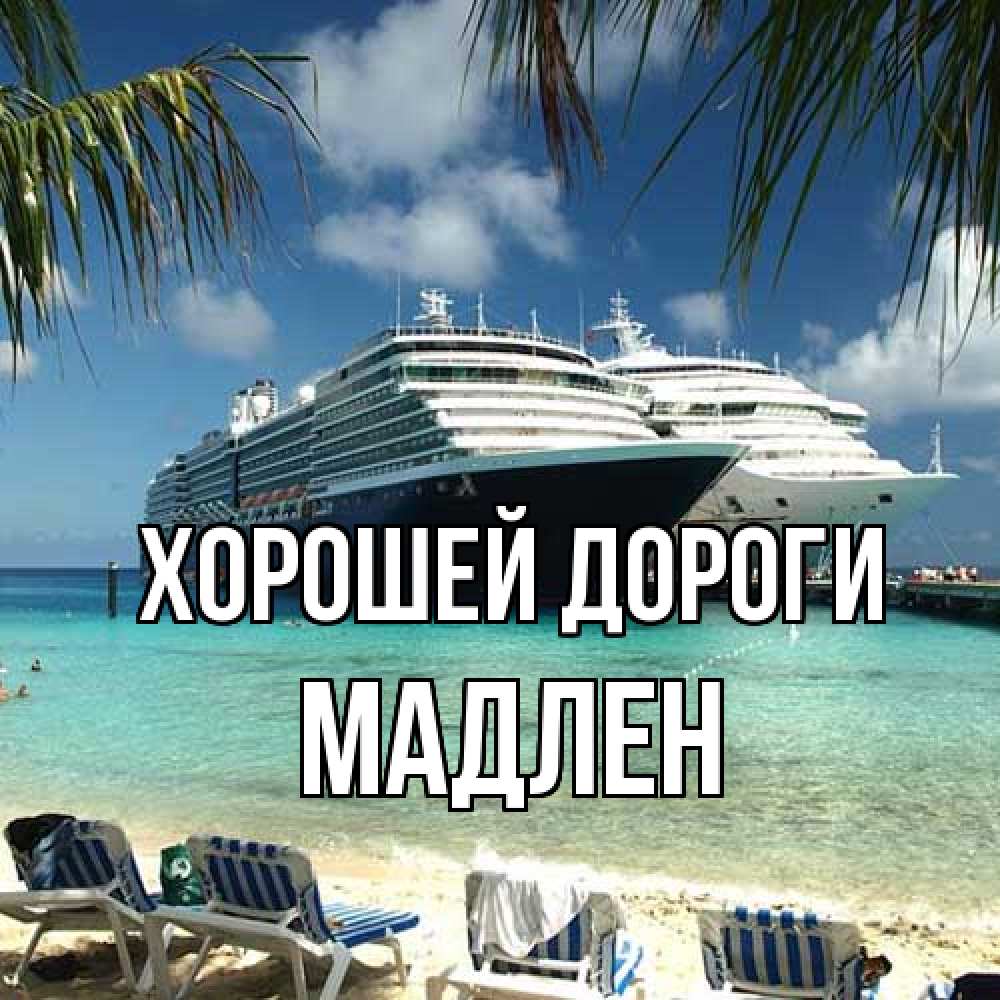 Открытка  с именем. Мадлен, Хорошей дороги  