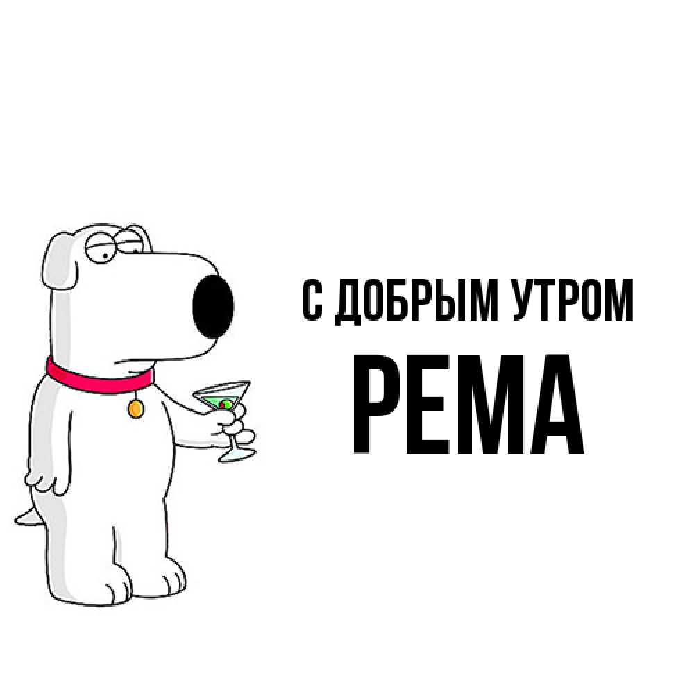 Открытка  с именем. Рема, С добрым утром  