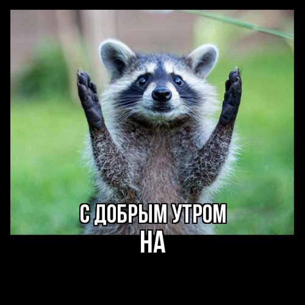 Открытка  с именем. на, С добрым утром  