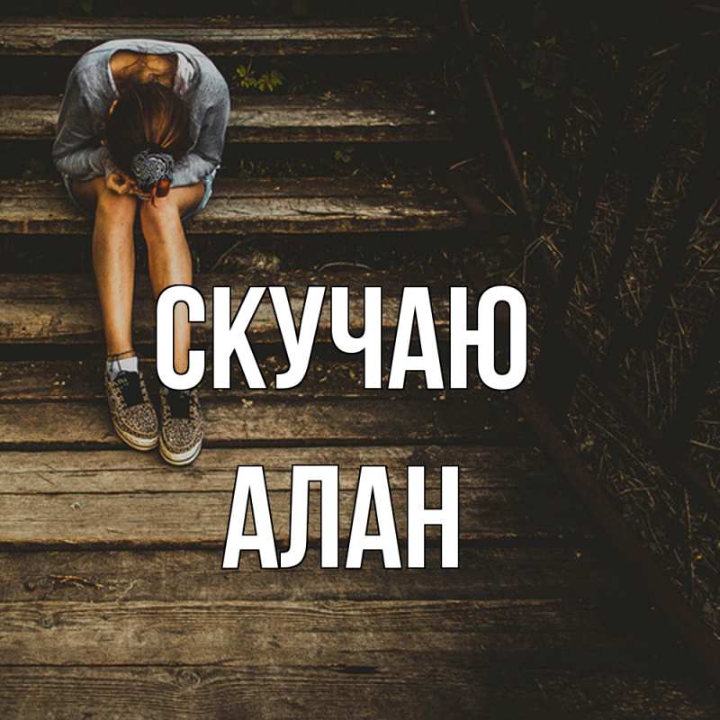 Картинка Скучаю, Алан