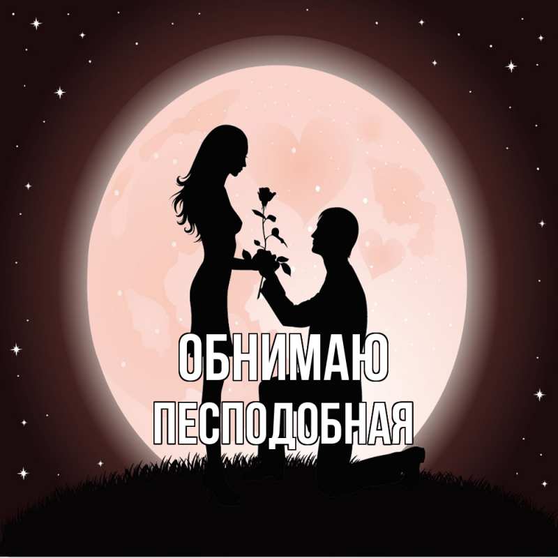 Картинка Обнимаю, Песподобная