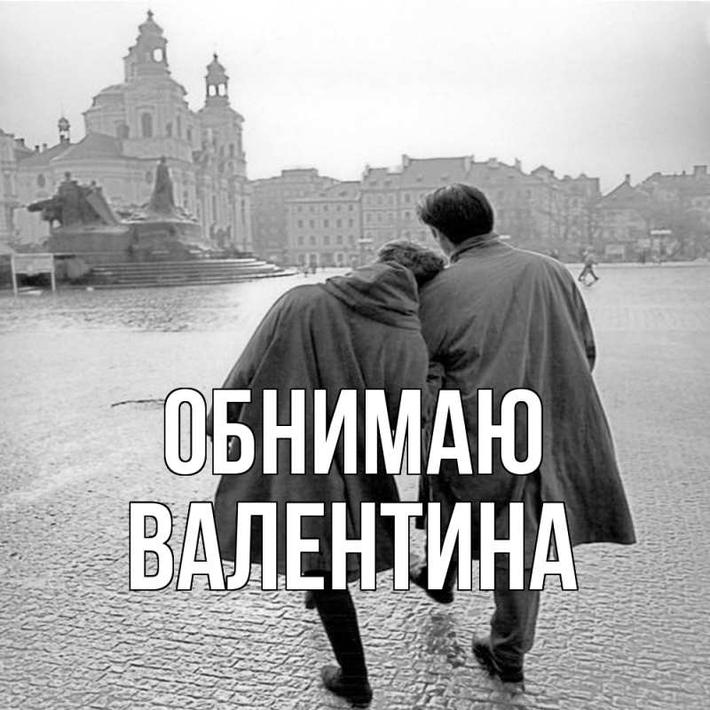 Картинка Обнимаю, валентина