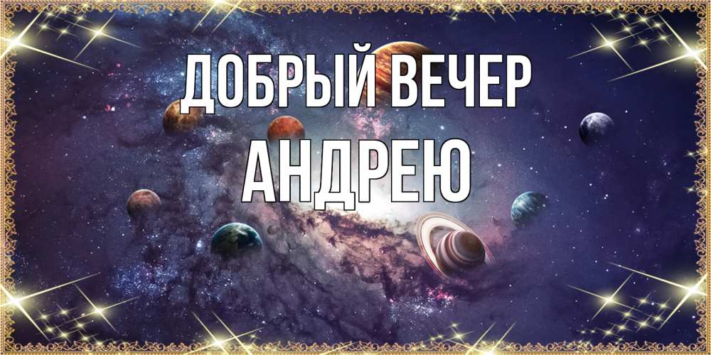 Открытка  с именем. Андрею, Добрый вечер  