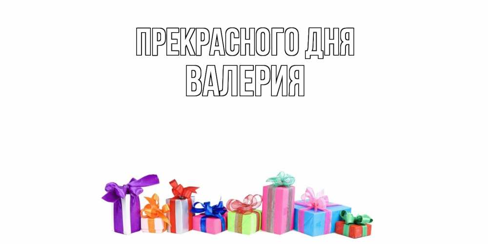 Открытка  с именем. Валерия, Прекрасного дня  