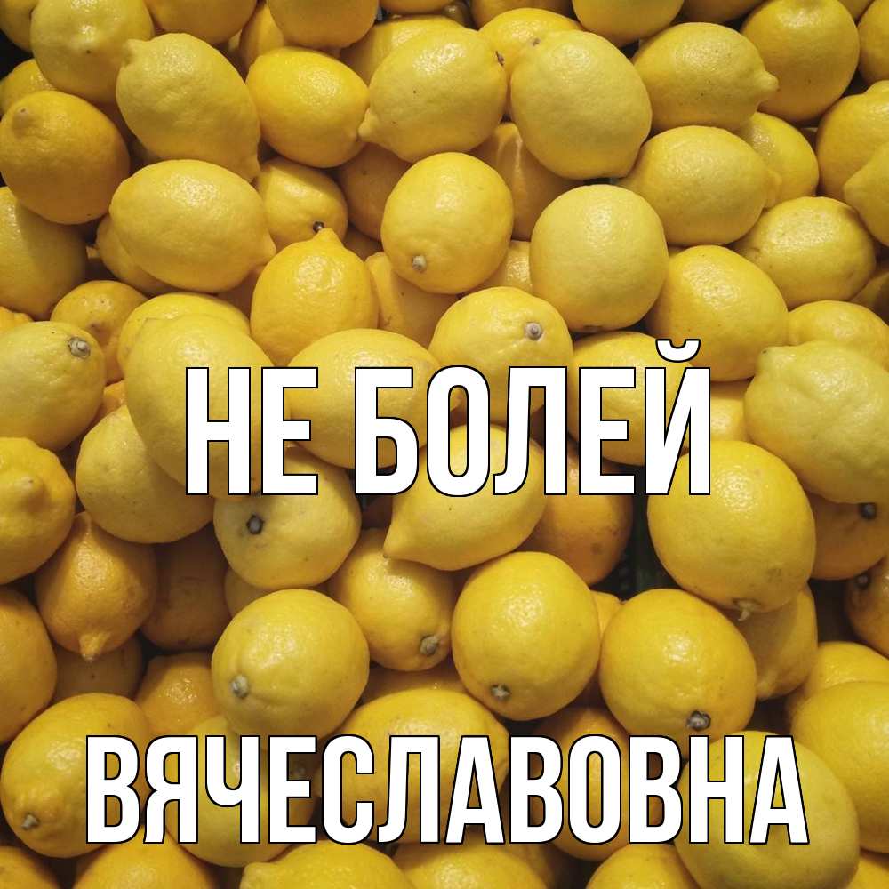 Открытка  с именем. Вячеславовна, Не болей  