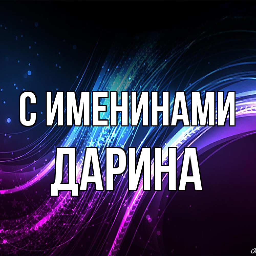Открытка  с именем. Дарина, С именинами  