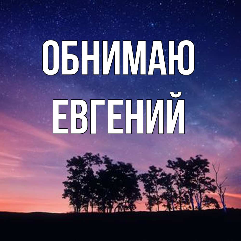 Открытка  с именем. Евгений, Обнимаю  