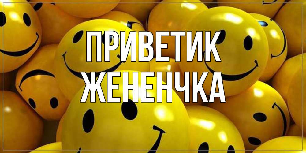 Открытка  с именем. Жененчка, приветик  