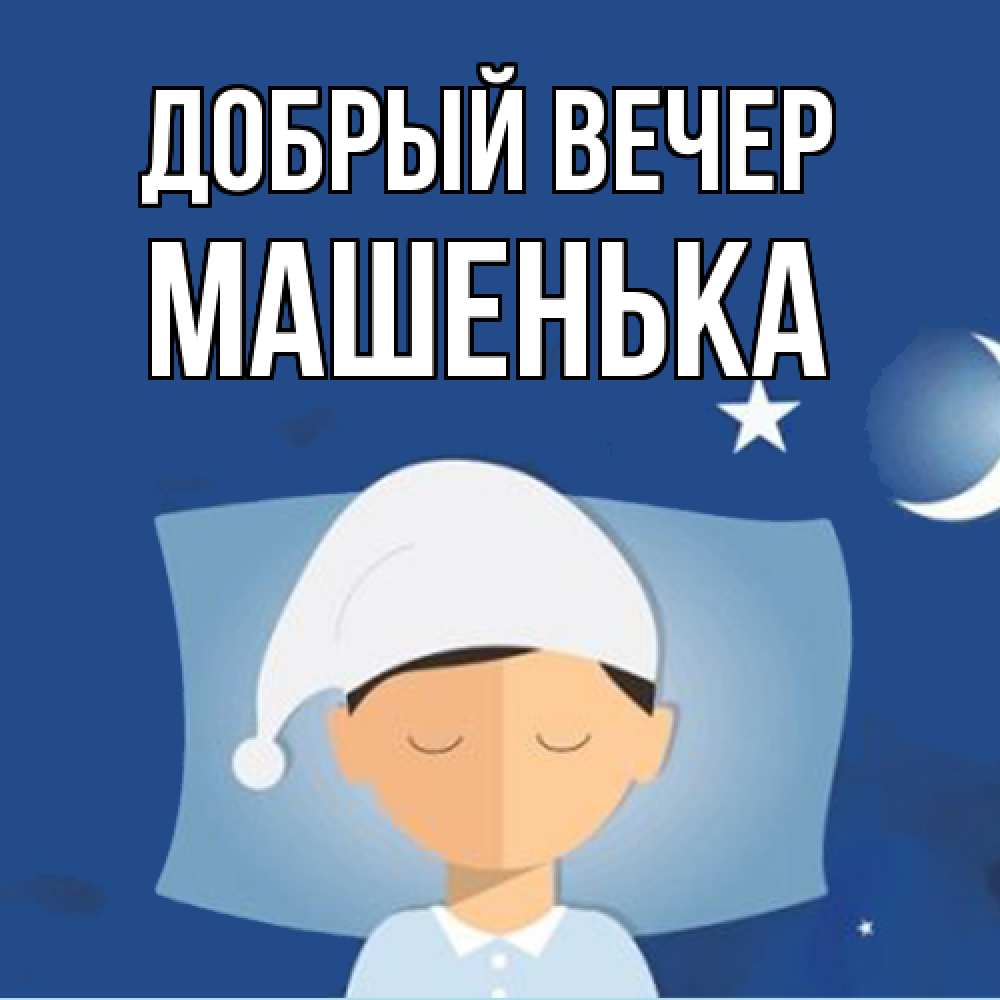 Открытка  с именем. Машенька, Добрый вечер  