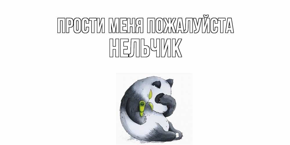 Открытка  с именем. Нельчик, Прости меня пожалуйста  