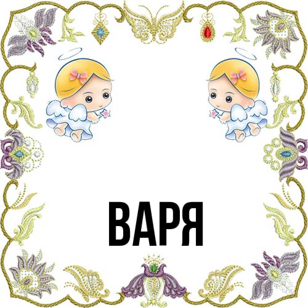Открытка  с именем. варя, Главная  
