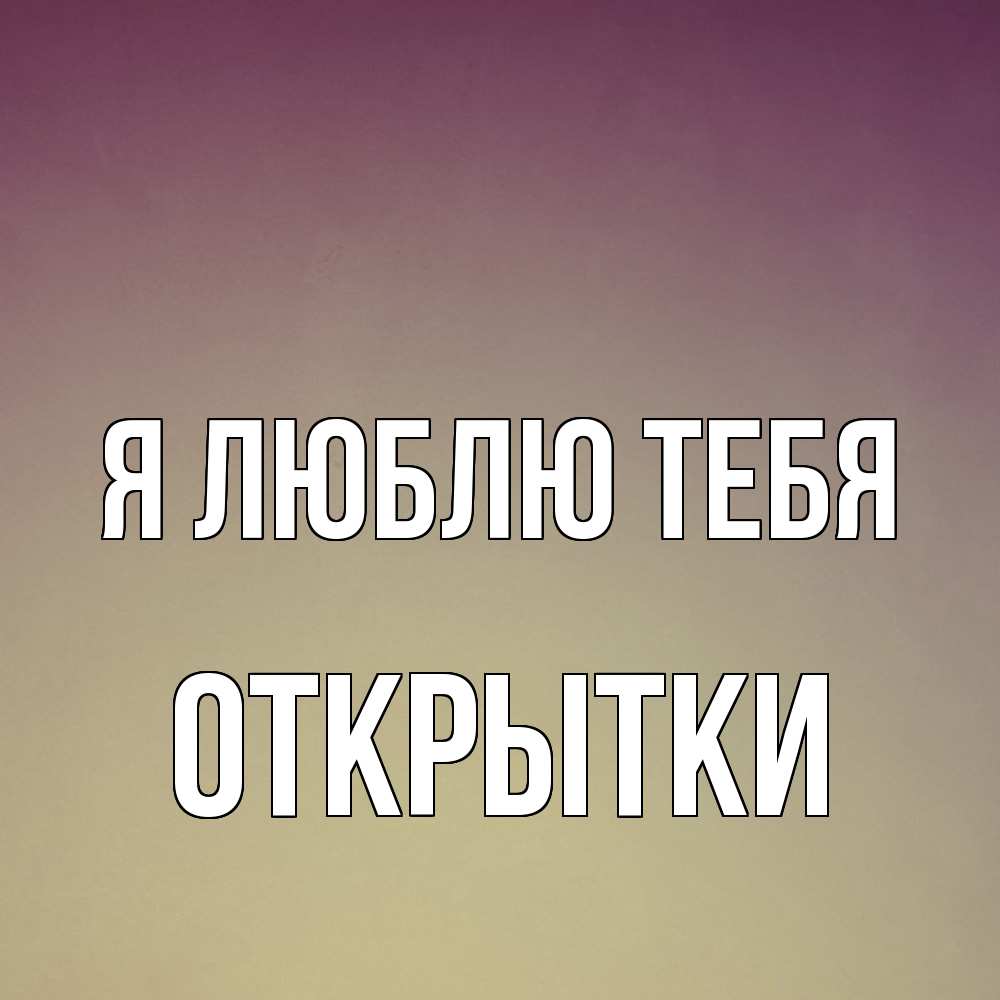 Открытка  с именем. открытки, Я люблю тебя  