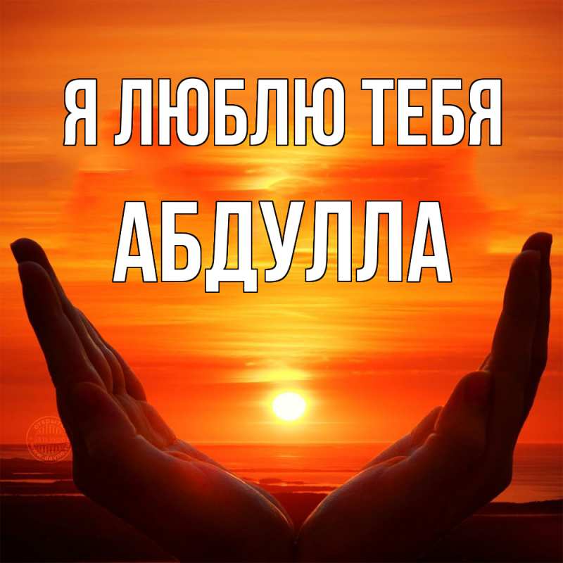 Картинка Я люблю тебя, Абдулла