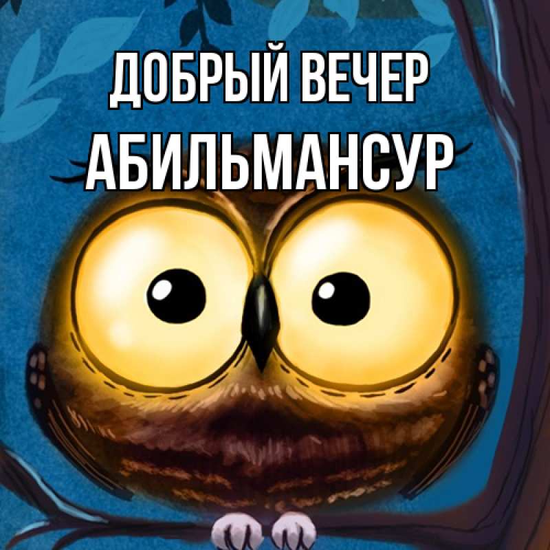 Картинка Добрый вечер, Абильмансур