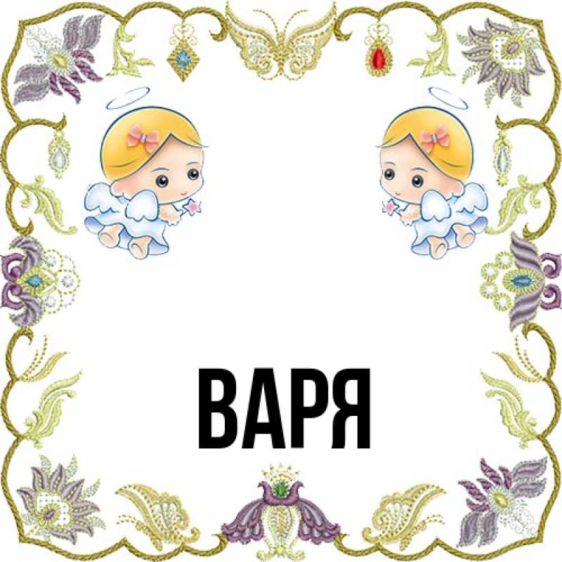 Картинка  с именем , варя