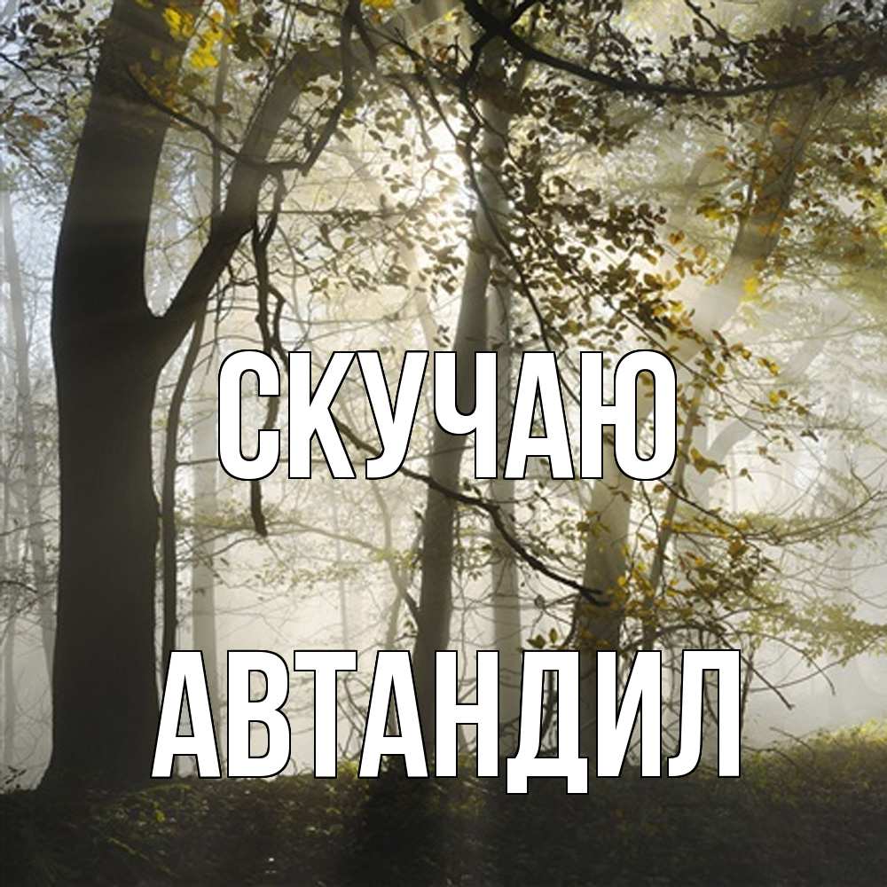 Открытка  с именем. Автандил, Скучаю  