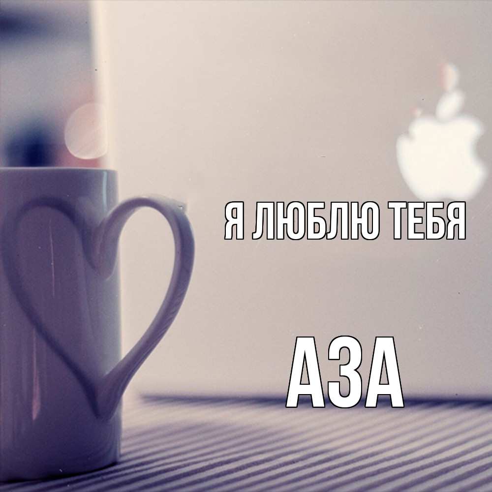 Открытка  с именем. Аза, Я люблю тебя  